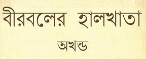 Birboler Halkhata by Pramatha Chowdhury Book Image